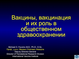 Вакцины, вакцинация и их роль в общественном здравоохранении