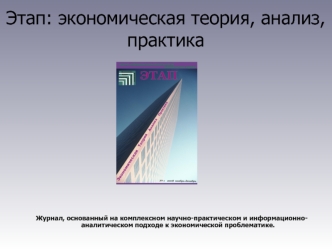 Этап: экономическая теория, анализ, практика