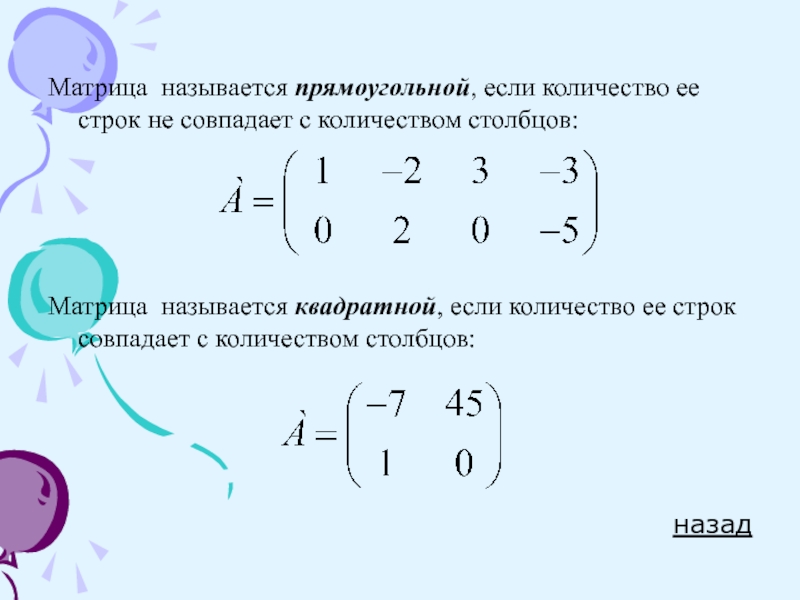 Количество строк матрицы. Прямоугольной матрицей называется. Симметрическая матрица. Прямоугольная и квадратная матрица. Матрица называется прямоугольной если.