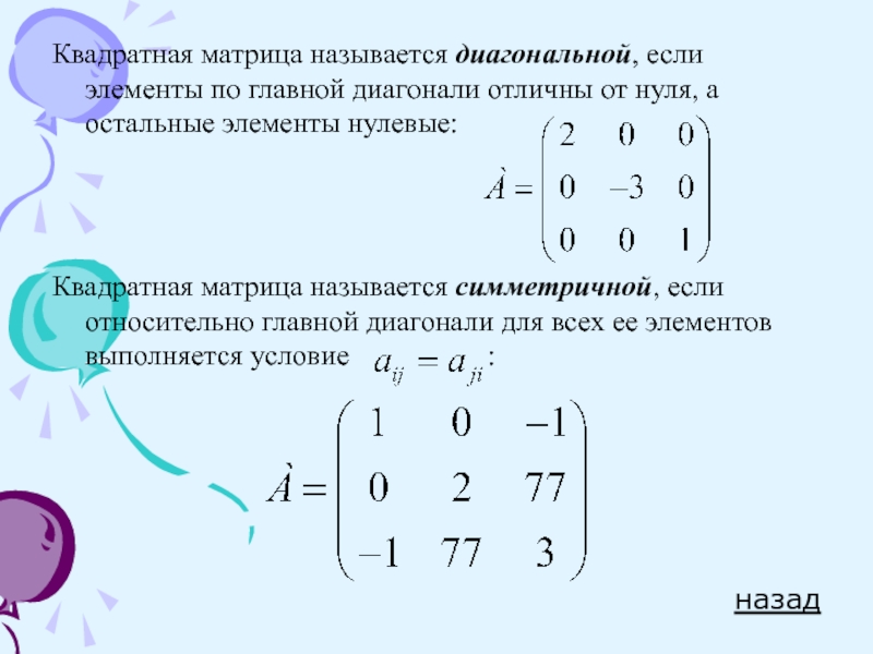 Найти диагональную матрицу. Главная диагональ прямоугольной матрицы матрицы. Квадратная матрица матрица 4х4. Общий вид симметрической матрицы. Прямоугольная и квадратная матрица.