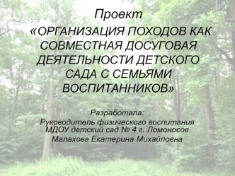 Проект ОРГАНИЗАЦИЯ ПОХОДОВ КАК СОВМЕСТНАЯ ДОСУГОВАЯ ДЕЯТЕЛЬНОСТИ ДЕТСКОГО САДА С СЕМЬЯМИ ВОСПИТАННИКОВ