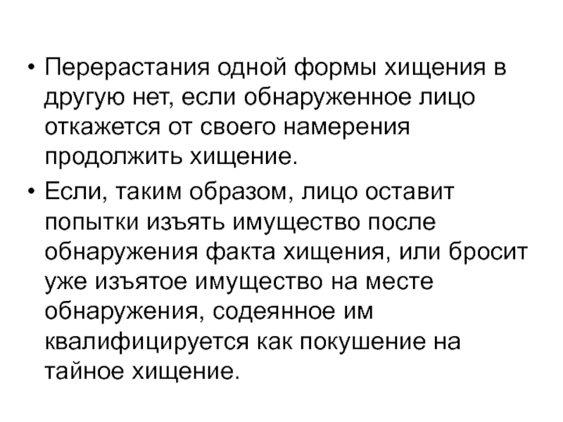 Формы хищения. Признаки продолжаемого хищения. Продолжаемая кража. К формам хищения не относится. Продолжаемое хищение квалификация.