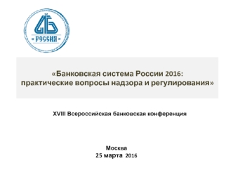 Банковская система России 2016. Практические вопросы надзора и регулирования