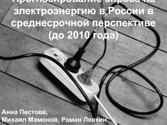 Прогнозирование спроса на электроэнергию в России в среднесрочной перспективе (до 2010 года)