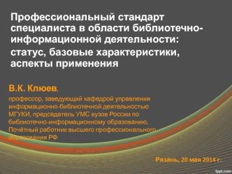 Профессиональный стандарт специалиста в области библиотечно-информационной деятельности: 
статус, базовые характеристики, аспекты применения