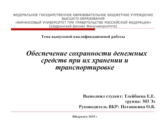 Обеспечение сохранности денежных средств при их хранении и транспортировке