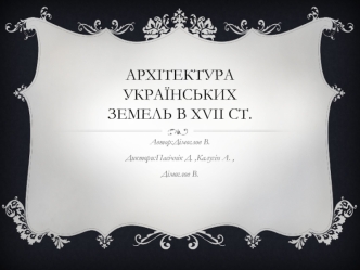 Архітектура українських земель в xvii ст