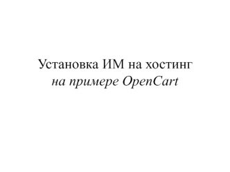 Установка ИМ на хостинг на примере OpenCart