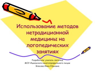 Использование методов нетрадиционной медицины на логопедических занятиях