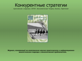 Конкурентные стратегииприложение к журналу ЭТАП: Экономическая Теория, Анализ, Практика