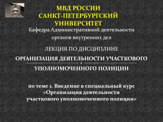 УУП. Тема 1. Введение в специальный курс Организация деятельности участкового уполномоченного полиции