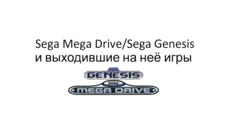 Sega Mega Drive/Sega Genesis и выходившие на неё игры