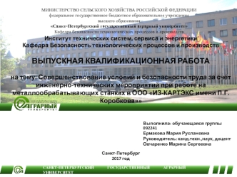 Совершенствование условий и безопасности труда при работе на металлообрабатывающих станках в ООО ИЗ-КАРТЭКС