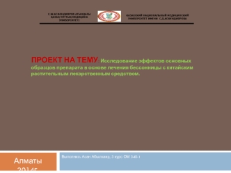 Исследование эффектов основных образцов препарата в основе лечения бессонницы