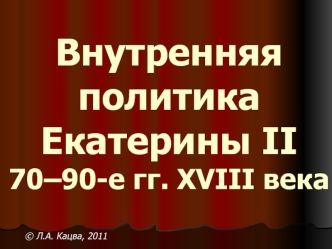 Внутренняя политикаЕкатерины II70–90-е гг. XVIII века