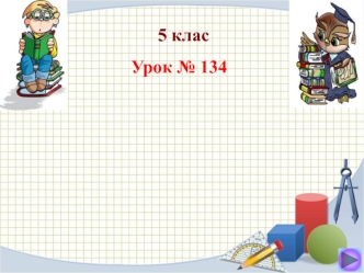 Повторення теми
Додавання і віднімання
звичайних дробів з 
однаковими знаменниками.