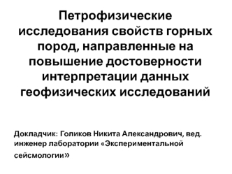 Петрофизические исследования свойств горных пород, направленные на повышение достоверности интерпретации данных геофизических исследований