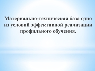 Материально-техническая база одно из условий эффективной реализации профильного обучения.