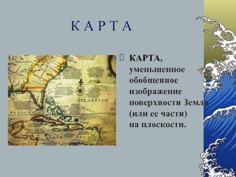 Уменьшенное изображение земной. Карта обобщение уменьшенное изображение. Как называется уменьшенное обобщенное изображение земли или.