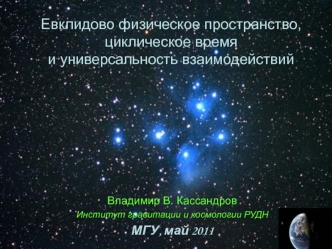 Евклидово физическое пространство, циклическое время и универсальность взаимодействий