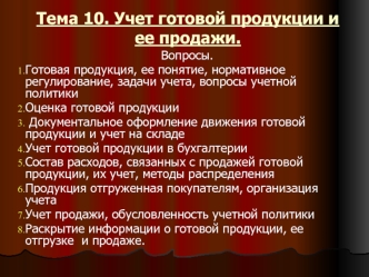 Тема 10. Учет готовой продукции и ее продажи.