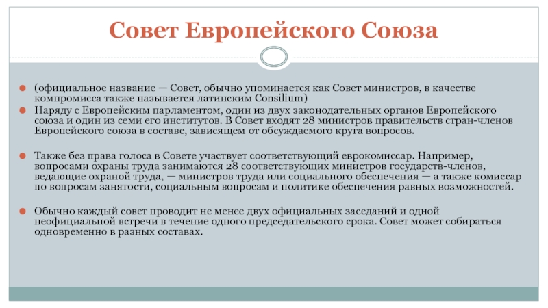 Назови совет. Совет европейского Союза (совет министров). Совет европейского Союза функции. Полномочия совета ЕС. Полномочия европейского совета.