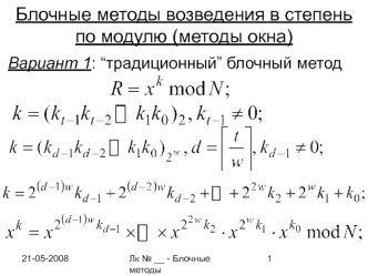 Блочные методы возведения в степень по модулю. Методы окна