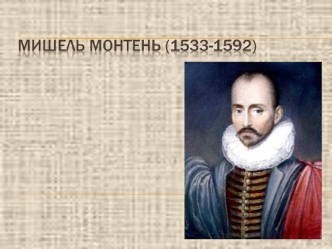 Мишель Монтень (1533 - 1592)