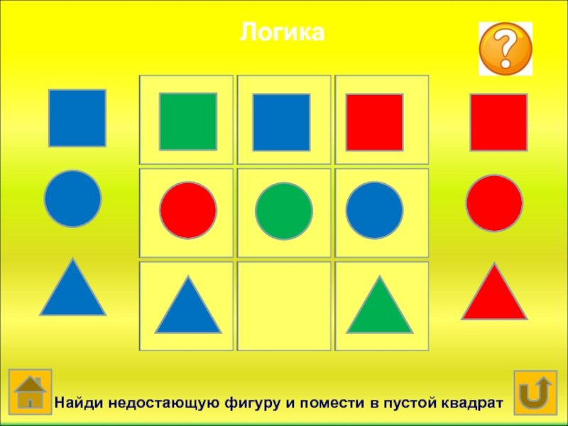 Найдите логическую. Карточки Найди недостающую фигуру для детей. Игра вставь недостающую фигуру. Задания помести фигуры. Фигуры геометрические для детей найти недостающую фигуру.