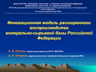 Инновационная модель расширенного воспроизводства
минерально-сырьевой базы Российской Федерации