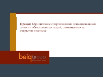 Проект: Юридическое сопровождение дополнительной эмиссии обыкновенных акций, размещаемых по открытой подписке