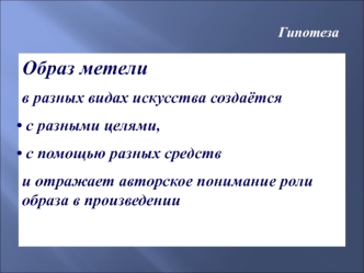 Образ метели 
в разных видах искусства создаётся 
 с разными целями, 
 с помощью разных средств 
и отражает авторское понимание роли образа в произведении