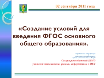 Создание условий для введения ФГОС основного общего образования.