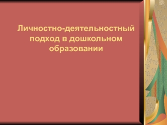 Личностно-деятельностный подход в дошкольном образовании