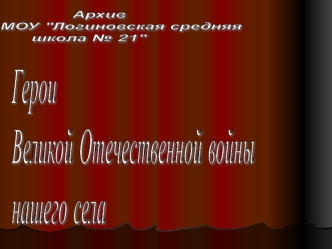 Герои Великой Отечественной Войны нашего села