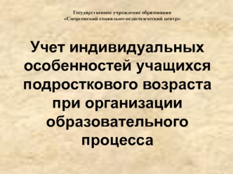 Учет индивидуальных особенностей учащихся подросткового возраста при организации образовательного процесса