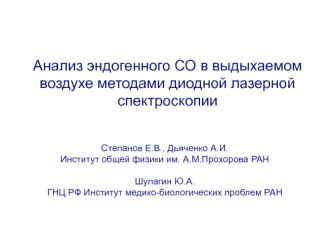 Анализ эндогенного СО в выдыхаемом воздухе методами диодной лазерной спектроскопии