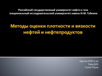 Методы оценки плотности и вязкости нефтей и нефтепродуктов