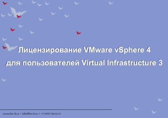 Лицензирование VMware vSphere 4 для пользователей Virtual Infrastructure 3 Лицензирование VMware vSphere 4 для пользователей Virtual Infrastructure 3.
