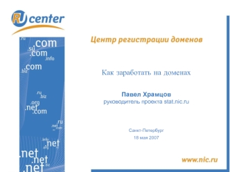 Как заработать на доменах

Павел Храмцовруководитель проекта stat.nic.ru


Санкт-Петербург18 мая 2007 