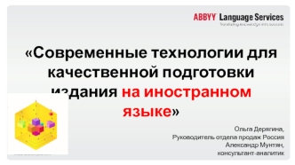 Современные технологии для качественной подготовки издания на иностранном языке