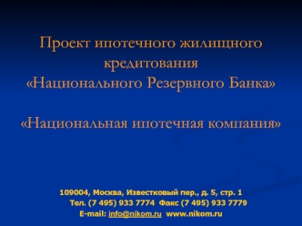 Проект ипотечного жилищного кредитования Национального Резервного БанкаНациональная ипотечная компания