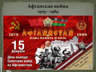 Афганская война 1979—1989