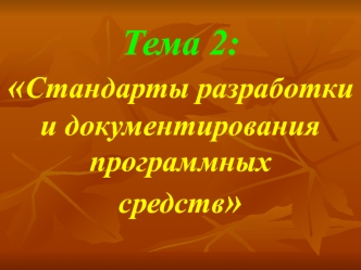 Лекция 5. Стандарты разработки информационных технологий