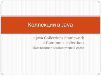 Коллекции в Java