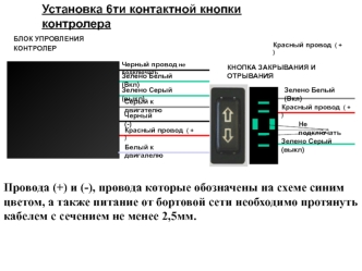 Установка 6ти контактной кнопки контролера