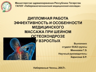 Эффективность и особенности медицинского массажа при шейном остеохондрозе у взрослых