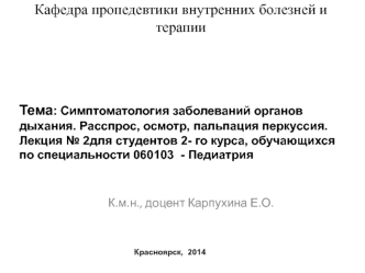 Симптоматология заболеваний органов дыхания. Расспрос, осмотр, пальпация перкуссия