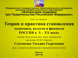 Федеральное государственное образовательное учреждение 
высшего профессионального образованияФинансовая академия при Правительстве Российской Федерации