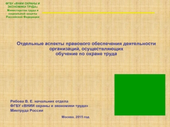 Правовые основы организации образовательной деятельности в области охраны труда